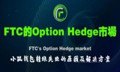 小狐钱包转账失败的原因及解决方案