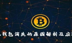 金小狐钱包消失的原因解析及应对措施