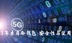 2023年木马冷钱包：安全性与使用指南