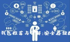 2023年去中心化冷钱包推荐与详解：安全存储数字
