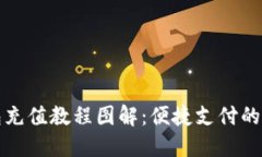 小狐钱包充值教程图解：便捷支付的全面指南