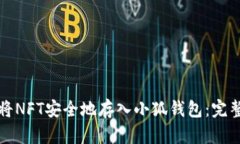 如何将NFT安全地存入小狐钱包：完整指南
