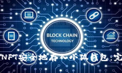 如何将NFT安全地存入小狐钱包：完整指南