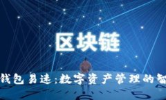 小狐中文钱包易速：数字资产管理的智能化选择