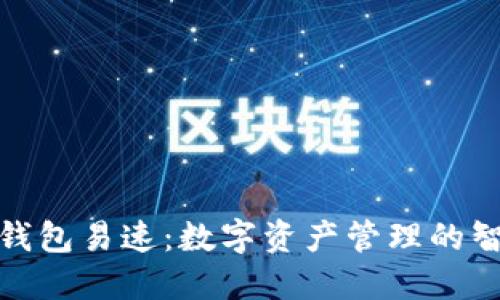 小狐中文钱包易速：数字资产管理的智能化选择