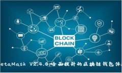 MetaMask V2.4.0：全面提升的区块链钱包体验