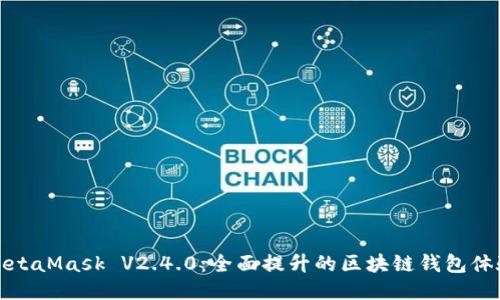 MetaMask V2.4.0：全面提升的区块链钱包体验