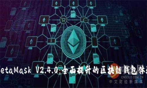MetaMask V2.4.0：全面提升的区块链钱包体验