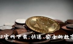 :比特派钱包APP官网下载：快速、安全的数字货币