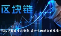冷钱包下载后重新登录，为什么地址会发生变化