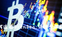 MetaMask如何连接OpenSea：详细步骤和常见问题分析
