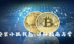 手机如何安装小狐钱包：详细指南与常见问题解