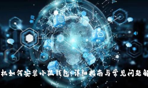 手机如何安装小狐钱包：详细指南与常见问题解答