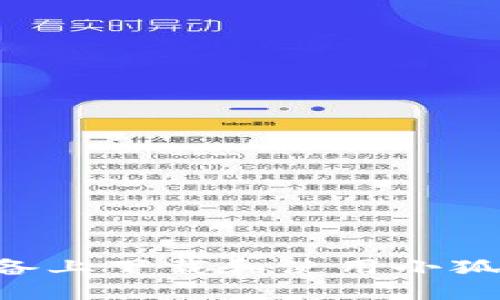 如何在苹果设备上下载和使用小狐钱包：完整指南