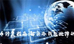 冷钱包卡币修复指南：解决冷钱包故障的完整步