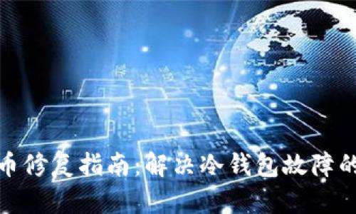 冷钱包卡币修复指南：解决冷钱包故障的完整步骤