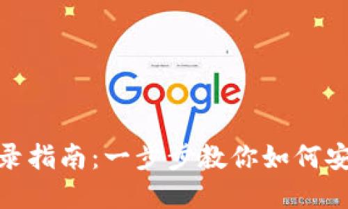 MetaMask登录指南：一步步教你如何安全登录和使用