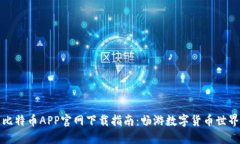 比特币APP官网下载指南：畅游数字货币世界