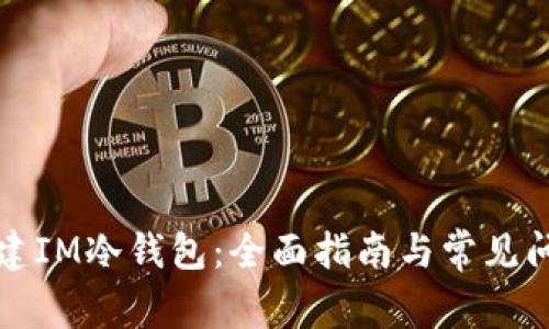 如何创建IM冷钱包：全面指南与常见问题解答