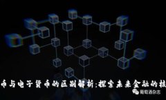 数字货币与电子货币的区别解析：探索未来金融