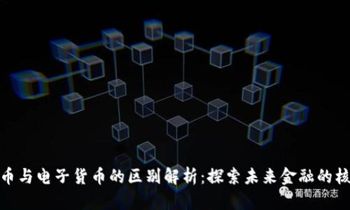 数字货币与电子货币的区别解析：探索未来金融的核心概念