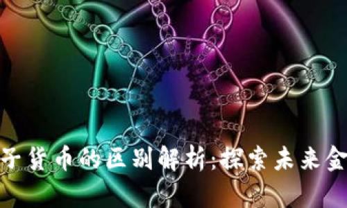 数字货币与电子货币的区别解析：探索未来金融的核心概念