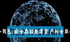 二维码冷钱包：安全存储数字资产的全新解决方