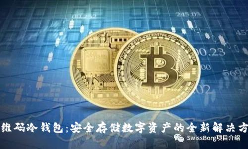 二维码冷钱包：安全存储数字资产的全新解决方案