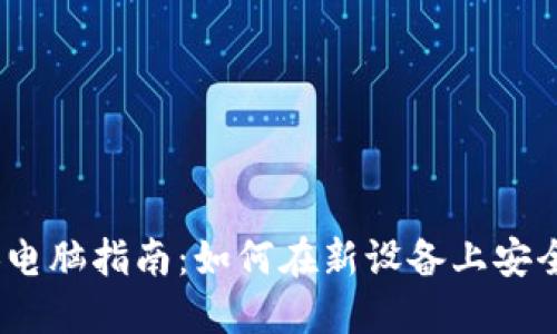   小狐钱包换电脑指南：如何在新设备上安全迁移与使用 