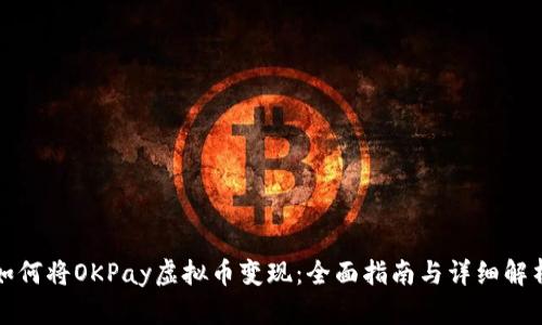 如何将OKPay虚拟币变现：全面指南与详细解析