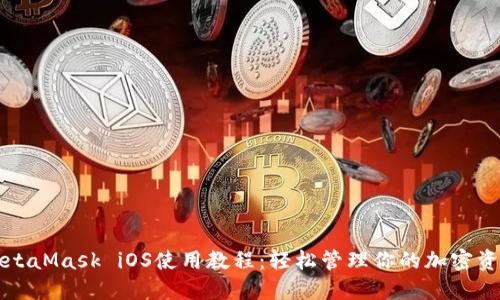 MetaMask iOS使用教程：轻松管理你的加密资产