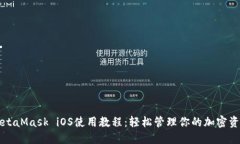 MetaMask iOS使用教程：轻松管理你的加密资产