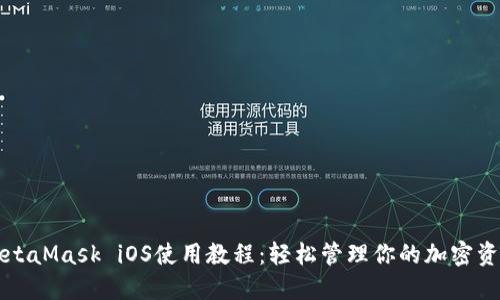 MetaMask iOS使用教程：轻松管理你的加密资产