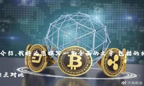 为了满足对小狐钱包网页与手机应用的详细介绍，我将为您撰写一份全面的文章，包括的相关及关键词，也会加入相关问题的分段解答。

文章
深度解析小狐钱包：网页版与手机应用的优缺点对比