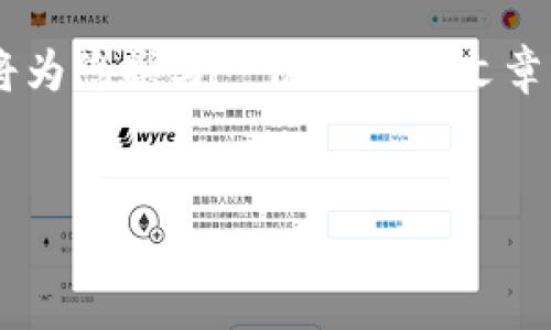 为了满足对小狐钱包网页与手机应用的详细介绍，我将为您撰写一份全面的文章，包括的相关及关键词，也会加入相关问题的分段解答。

文章
深度解析小狐钱包：网页版与手机应用的优缺点对比