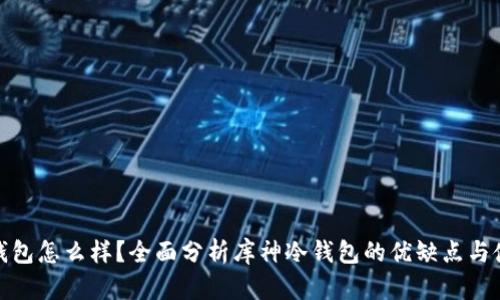 库神冷钱包怎么样?全面分析库神冷钱包的优缺点与使用体验