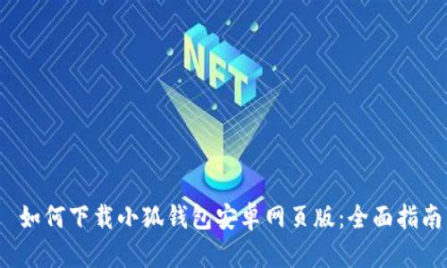  如何下载小狐钱包安卓网页版：全面指南
