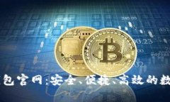 全面解析Cobo钱包官网：安全、便捷、高效的数字