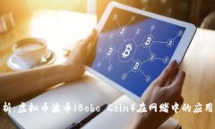 深度解析：虚拟币波币（Bobo Coin）在网赌中的应