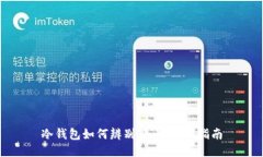 冷钱包如何辨别假币：全面指南