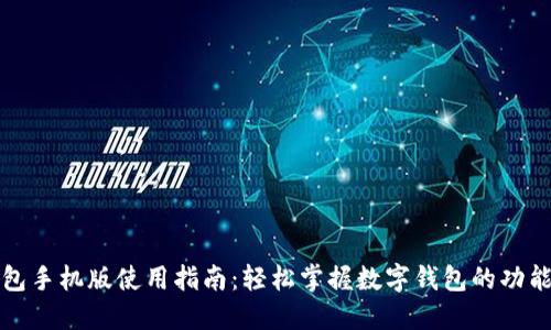 小狐钱包手机版使用指南：轻松掌握数字钱包的功能与操作