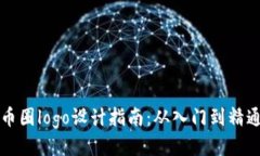 币圈logo设计指南：从入门到精通