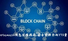 Metamask钱包使用指南：安全管理你的YTS资产
