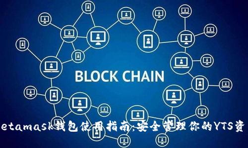 Metamask钱包使用指南：安全管理你的YTS资产