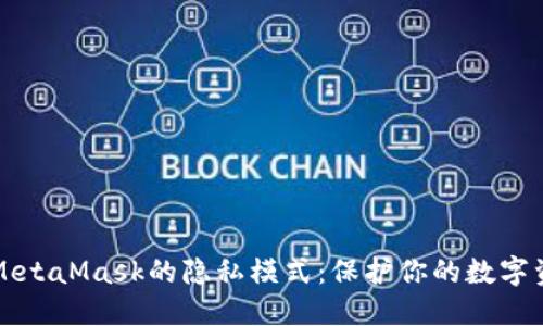 深入探讨MetaMask的隐私模式：保护你的数字资产与隐私