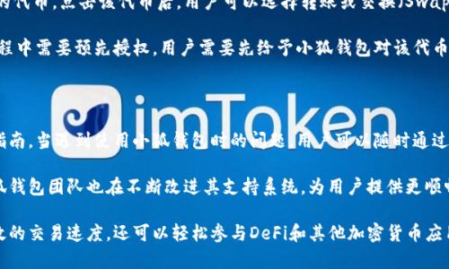 一分钟教你如何连接小狐钱包到币安智能链

小狐钱包, 币安智能链, 加密货币, 钱包连接, DeFi/guanjianci

在区块链技术迅速发展的今天，加密货币的使用变得越来越普遍。对于投资者而言，不同的硬件钱包和软件钱包为其提供了多种选择，而小狐钱包因其用户友好和安全性高而受到许多用户的青睐。此外，连接到不同区块链的能力是评估钱包性能的重要因素之一。本篇文章将深入探讨如何将小狐钱包连接到币安智能链，并解答可能遇到的一些问题。

一、小狐钱包简介

小狐钱包是一款安全、高效、易用的数字资产钱包。它支持多种区块链和加密货币，让用户能够轻松管理自己的资产。用户通过小狐钱包不仅可以进行基本的资产存储和转账，还可以参与DeFi、NFT等多种热门应用。其界面友好且功能多样，非常适合新手和专业用户。

二币安智能链（BSC）概述

币安智能链（Binance Smart Chain）是由全球知名的加密货币交易所币安推出的一条高性能区块链。它与币安链平行运行，允许开发者构建去中心化应用（DApps）和智能合约。由于其高吞吐量和低交易费用，BSC迅速成为以太坊以外最受欢迎的智能合约平台之一。

三连接小狐钱包到币安智能链的步骤

要连接小狐钱包到币安智能链，请按照以下步骤进行操作：

h41. 下载并安装小狐钱包/h4
首先，您需要在移动设备或电脑上下载小狐钱包。如果已经安装，可以跳过这一步。

h42. 创建或导入钱包/h4
如果您是新用户，可以创建新钱包；如果已有钱包，可以选择导入私钥或助记词。确保将这些信息保存在安全的地方。

h43. 进入设置界面/h4
在小狐钱包的主界面，找到并点击“设置”选项。这通常在屏幕的左上角或右上角。

h44. 添加币安智能链（BSC）网络/h4
在设置界面，找到“网络”选项，点击后选择“添加新网络”。填写币安智能链的相关信息，包括：
ul
  li网络名称：Binance Smart Chain/li
  liRPC URL：a href=