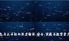 小狐钱包与火币链的深度解析：安全、便捷与数