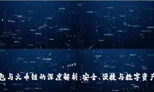 小狐钱包与火币链的深度解析：安全、便捷与数字资产的未来