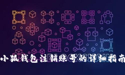 小狐钱包注销账号的详细指南