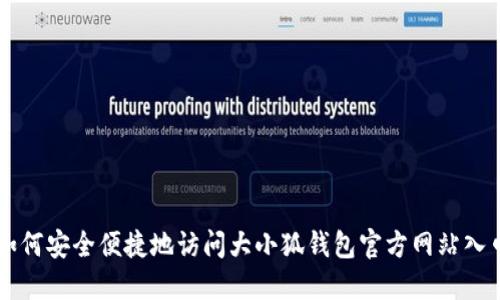 如何安全便捷地访问大小狐钱包官方网站入口
